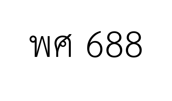พศ 688